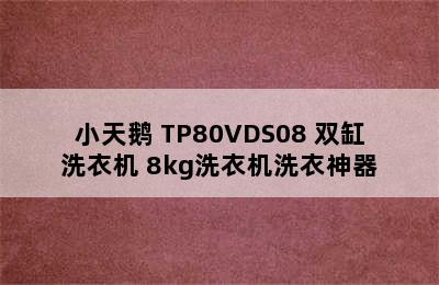 LittleSwan/小天鹅 TP80VDS08 双缸洗衣机 8kg洗衣机洗衣神器